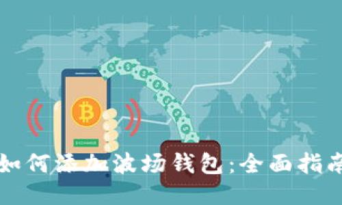 如何添加波场钱包：全面指南