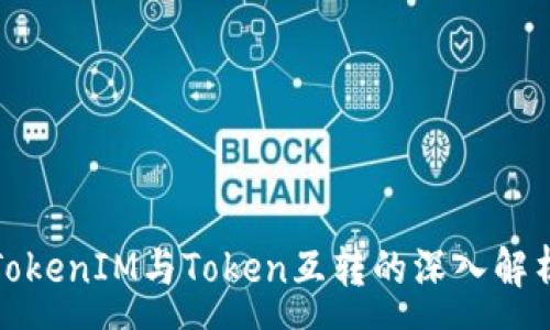 :
TokenIM与Token互转的深入解析