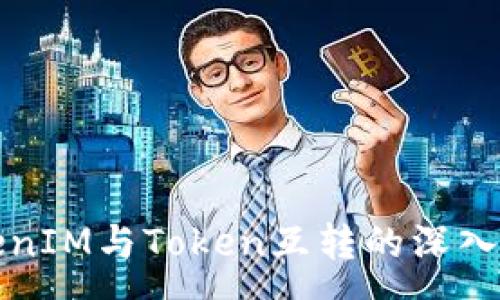 :
TokenIM与Token互转的深入解析