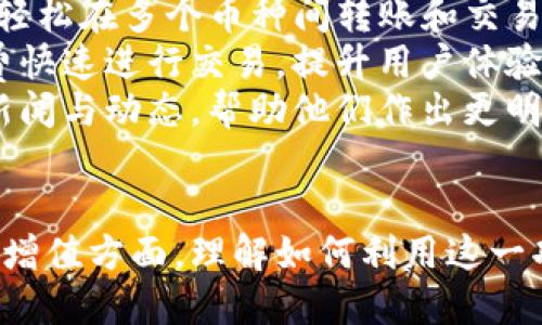 如何通过密钥导入Tokenim钱包：详细指南

Tokenim钱包, 密钥导入, 加密货币管理/guanjianci

在加密货币日益普及的今天，安全地管理数字资产显得尤为重要。Tokenim钱包作为一款备受欢迎的数字货币钱包，提供了多种实用的功能，其中之一就是支持通过密钥进行导入。在这篇文章中，我们将详细介绍如何通过密钥导入Tokenim钱包，让您更好地管理您的加密资产。

Tokenim钱包简介
Tokenim钱包是一款多功能的加密货币钱包，支持多种加密货币的存储、转账及交易。它的用户界面友好，加上强大的安全特性，使它成为许多加密货币投资者的首选。此外，Tokenim钱包还允许用户通过私人密钥、安全短语等方式恢复钱包，保障用户的资金安全。

密钥导入的基本概念
在加密货币领域，密钥通常指的是私人密钥和公钥。私人密钥是用户掌控其数字资产的唯一凭证，失去它就相当于失去了资产。公钥则是可以公开的地址，其他用户可以通过这个地址向您发送货币。通过导入密钥，用户能够快速访问已经存在的资产，非常适合那些切换钱包或重新安装程序的用户。

如何通过密钥导入Tokenim钱包
下面我们将逐步说明在Tokenim钱包中如何通过密钥导入账户：
ol
li首先，下载并安装Tokenim钱包。确保获取官方版本，避免虚假软件带来的安全风险。/li
li打开Tokenim钱包应用，进入主界面后，寻找“导入钱包”或“恢复钱包”的选项，一般在设置或首页都有此选项。/li
li选择“通过私钥导入钱包”，输入您的私人密钥。注意，输入时一定要确保没有任何空格或错误。/li
li根据提示设置新密码，以确保账户安全。选择一个强密码，并确认。/li
li完成所有操作后，您应能看到您的资产已经成功加载到Tokenim钱包中。/li
/ol

密钥导入的注意事项
在进行密钥导入时，有几个重要的注意事项：
ul
li确保您的私人密钥安全。如果他人获取到您的私人密钥，将可能导致您资产的丢失。/li
li在临时设备或不安全的网络上尽量避免导入密钥，这样可以降低被恶意软件盗取的风险。/li
li建议在导入后及时验证资产是否完全正常，确保您访问到的所有余额都是正确的。/li
/ul

可能相关的问题
ol
li使用Tokenim钱包时，密钥丢失了怎么办？/li
li如何有效地保护我的私人密钥？/li
liTokenim钱包是否支持二维码扫描导入？/li
li创建新钱包时如何确保安全性？/li
liTokenim钱包的其他特点和功能是什么？/li
/ol

问题一：使用Tokenim钱包时，密钥丢失了怎么办？
如果您不幸丢失了Tokenim钱包的私人密钥，恢复钱包的过程将变得相当复杂。在这种情况下，您需要寻求任何可用的备份。如果您曾经创建过钱包备份，那么您可以使用备份文件恢复钱包。如果没有备份，您可能会面临无法访问资产的风险。
首先，除非您有坚固的备份，否则建议在创建钱包时使用助记词（Mnemonic Phrase）作为另一种恢复方式。助记词通常是由12到24个随机词组成的短语，能够帮助您恢复钱包。如果您在创建钱包时记下了助记词，现在可以使用它进行钱包恢复。
在未来，为了避免这个问题，建议定期备份您的钱包文件，并保持其在安全和隐秘的地方。同时，考虑使用密码管理工具来帮助您安全存储私钥或助记词，减少丢失的概率。

问题二：如何有效地保护我的私人密钥？
保护私人密钥需要一定的措施和预防。首先，不要将您的私人密钥直接存储在可见的数字文件或文档中，这很容易被黑客攻破。您可以使用硬件钱包或冷存储来保管密钥，硬件钱包是物理设备，可以降低在线攻击风险。
其次，启用两步验证（2FA）可以为您的数字资产增加一层防护。尽可能使用强密码，并定期更换密码，以保障账户的安全。同时，在与其他人分享信息时，确保使用加密沟通工具，以确保密钥不被窃取。
最后，保持软件更新，确保使用的Tokenim钱包是最新版本，定期检查官方网站以了解安全更新和漏洞修补。如果您发现任何可疑行为，立即更改密码并考虑重置密钥。

问题三：Tokenim钱包是否支持二维码扫描导入？
是的，Tokenim钱包支持二维码扫描导入功能。这对于许多用户来说，是一种方便的方法，可以快速将钱包信息导入，而不需要手动输入长长的私人密钥。通常在“导入钱包”选项中，您会看到“扫描二维码”的功能。
要使用此功能，您需要打开钱包中的相应选项，允许应用访问相机，然后将二维码对准摄像头。如果二维码有效，系统将自动读取信息并帮助您完成导入过程。
然而，即使使用二维码，您也应该对其进行验证，确保扫描的是正确的钱包信息。此外，二维码本身也需要小心保存，避免被他人获取。

问题四：创建新钱包时如何确保安全性？
在创建新钱包时，确保安全是首要考虑。首先，您应该从Tokenim的官方网站下载钱包软件，避免在第三方网站下载，减少遭受恶意软件的风险。
其次，在创建新钱包时，一定要生成一个强密码，并将其与钱包信息分开存储，避免一旦泄露就导致资产丢失。同时，确保开启钱包的备份和恢复选项，通常这包含助记词或私钥的生成，务必妥善保存。
此外，考虑在不联网的环境下生成和备份您的钱包信息，以进一步保护资产。如果可能，使用硬件钱包或冷钱包，以避免在线攻击带来的风险。这些措施联合使用，将显著提高您的数字资产的安全性。

问题五：Tokenim钱包的其他特点和功能是什么？
Tokenim钱包除了支持密钥导入外，还有许多其他有用的特点和功能。首先，Tokenim钱包支持多种数字货币的存储和管理，用户可以轻松在多个币种间转账和交易。这为投资者提供了相当大的灵活性和便利性。
其次，Tokenim钱包安全性高，采用多重加密措施，能够有效防止盗窃和恶意攻击。同时，钱包内置的交易系统允许用户以较低的手续费快速进行交易，提升用户体验。
另外，Tokenim钱包设有用户社群界面，用户可以在平台讨论市场动态、分享想法，促进投资者间的信息交流。用户可以随时接收市场新闻与动态，帮助他们作出更明智的投资决策。
最后，Tokenim钱包定期更新，持续用户体验并增强安全性，确保用户始终处于一个可控的安全环境中。

总结起来，Tokenim钱包通过密钥导入功能，为用户提供了一种安全、便利的方式来访问他们的数字资产。无论是在安全管理还是资产增值方面，理解如何利用这一功能显得尤为重要。