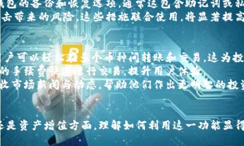 如何通过密钥导入Tokenim钱包：详细指南

Tokenim钱包, 密钥导入, 加密货币管理/guanjianci

在加密货币日益普及的今天，安全地管理数字资产显得尤为重要。Tokenim钱包作为一款备受欢迎的数字货币钱包，提供了多种实用的功能，其中之一就是支持通过密钥进行导入。在这篇文章中，我们将详细介绍如何通过密钥导入Tokenim钱包，让您更好地管理您的加密资产。

Tokenim钱包简介
Tokenim钱包是一款多功能的加密货币钱包，支持多种加密货币的存储、转账及交易。它的用户界面友好，加上强大的安全特性，使它成为许多加密货币投资者的首选。此外，Tokenim钱包还允许用户通过私人密钥、安全短语等方式恢复钱包，保障用户的资金安全。

密钥导入的基本概念
在加密货币领域，密钥通常指的是私人密钥和公钥。私人密钥是用户掌控其数字资产的唯一凭证，失去它就相当于失去了资产。公钥则是可以公开的地址，其他用户可以通过这个地址向您发送货币。通过导入密钥，用户能够快速访问已经存在的资产，非常适合那些切换钱包或重新安装程序的用户。

如何通过密钥导入Tokenim钱包
下面我们将逐步说明在Tokenim钱包中如何通过密钥导入账户：
ol
li首先，下载并安装Tokenim钱包。确保获取官方版本，避免虚假软件带来的安全风险。/li
li打开Tokenim钱包应用，进入主界面后，寻找“导入钱包”或“恢复钱包”的选项，一般在设置或首页都有此选项。/li
li选择“通过私钥导入钱包”，输入您的私人密钥。注意，输入时一定要确保没有任何空格或错误。/li
li根据提示设置新密码，以确保账户安全。选择一个强密码，并确认。/li
li完成所有操作后，您应能看到您的资产已经成功加载到Tokenim钱包中。/li
/ol

密钥导入的注意事项
在进行密钥导入时，有几个重要的注意事项：
ul
li确保您的私人密钥安全。如果他人获取到您的私人密钥，将可能导致您资产的丢失。/li
li在临时设备或不安全的网络上尽量避免导入密钥，这样可以降低被恶意软件盗取的风险。/li
li建议在导入后及时验证资产是否完全正常，确保您访问到的所有余额都是正确的。/li
/ul

可能相关的问题
ol
li使用Tokenim钱包时，密钥丢失了怎么办？/li
li如何有效地保护我的私人密钥？/li
liTokenim钱包是否支持二维码扫描导入？/li
li创建新钱包时如何确保安全性？/li
liTokenim钱包的其他特点和功能是什么？/li
/ol

问题一：使用Tokenim钱包时，密钥丢失了怎么办？
如果您不幸丢失了Tokenim钱包的私人密钥，恢复钱包的过程将变得相当复杂。在这种情况下，您需要寻求任何可用的备份。如果您曾经创建过钱包备份，那么您可以使用备份文件恢复钱包。如果没有备份，您可能会面临无法访问资产的风险。
首先，除非您有坚固的备份，否则建议在创建钱包时使用助记词（Mnemonic Phrase）作为另一种恢复方式。助记词通常是由12到24个随机词组成的短语，能够帮助您恢复钱包。如果您在创建钱包时记下了助记词，现在可以使用它进行钱包恢复。
在未来，为了避免这个问题，建议定期备份您的钱包文件，并保持其在安全和隐秘的地方。同时，考虑使用密码管理工具来帮助您安全存储私钥或助记词，减少丢失的概率。

问题二：如何有效地保护我的私人密钥？
保护私人密钥需要一定的措施和预防。首先，不要将您的私人密钥直接存储在可见的数字文件或文档中，这很容易被黑客攻破。您可以使用硬件钱包或冷存储来保管密钥，硬件钱包是物理设备，可以降低在线攻击风险。
其次，启用两步验证（2FA）可以为您的数字资产增加一层防护。尽可能使用强密码，并定期更换密码，以保障账户的安全。同时，在与其他人分享信息时，确保使用加密沟通工具，以确保密钥不被窃取。
最后，保持软件更新，确保使用的Tokenim钱包是最新版本，定期检查官方网站以了解安全更新和漏洞修补。如果您发现任何可疑行为，立即更改密码并考虑重置密钥。

问题三：Tokenim钱包是否支持二维码扫描导入？
是的，Tokenim钱包支持二维码扫描导入功能。这对于许多用户来说，是一种方便的方法，可以快速将钱包信息导入，而不需要手动输入长长的私人密钥。通常在“导入钱包”选项中，您会看到“扫描二维码”的功能。
要使用此功能，您需要打开钱包中的相应选项，允许应用访问相机，然后将二维码对准摄像头。如果二维码有效，系统将自动读取信息并帮助您完成导入过程。
然而，即使使用二维码，您也应该对其进行验证，确保扫描的是正确的钱包信息。此外，二维码本身也需要小心保存，避免被他人获取。

问题四：创建新钱包时如何确保安全性？
在创建新钱包时，确保安全是首要考虑。首先，您应该从Tokenim的官方网站下载钱包软件，避免在第三方网站下载，减少遭受恶意软件的风险。
其次，在创建新钱包时，一定要生成一个强密码，并将其与钱包信息分开存储，避免一旦泄露就导致资产丢失。同时，确保开启钱包的备份和恢复选项，通常这包含助记词或私钥的生成，务必妥善保存。
此外，考虑在不联网的环境下生成和备份您的钱包信息，以进一步保护资产。如果可能，使用硬件钱包或冷钱包，以避免在线攻击带来的风险。这些措施联合使用，将显著提高您的数字资产的安全性。

问题五：Tokenim钱包的其他特点和功能是什么？
Tokenim钱包除了支持密钥导入外，还有许多其他有用的特点和功能。首先，Tokenim钱包支持多种数字货币的存储和管理，用户可以轻松在多个币种间转账和交易。这为投资者提供了相当大的灵活性和便利性。
其次，Tokenim钱包安全性高，采用多重加密措施，能够有效防止盗窃和恶意攻击。同时，钱包内置的交易系统允许用户以较低的手续费快速进行交易，提升用户体验。
另外，Tokenim钱包设有用户社群界面，用户可以在平台讨论市场动态、分享想法，促进投资者间的信息交流。用户可以随时接收市场新闻与动态，帮助他们作出更明智的投资决策。
最后，Tokenim钱包定期更新，持续用户体验并增强安全性，确保用户始终处于一个可控的安全环境中。

总结起来，Tokenim钱包通过密钥导入功能，为用户提供了一种安全、便利的方式来访问他们的数字资产。无论是在安全管理还是资产增值方面，理解如何利用这一功能显得尤为重要。