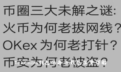 Tokenim钱包的备份钱包位置详解