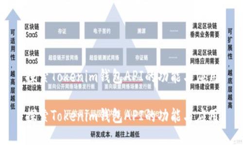 探索Tokenim钱包API的功能与应用

探索Tokenim钱包API的功能与应用