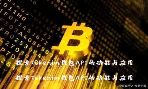 探索Tokenim钱包API的功能与应用

探索Tokenim钱包API的功能与应用