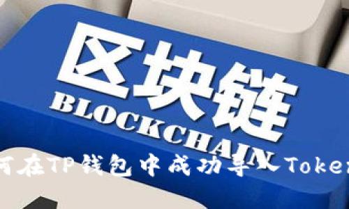 如何在TP钱包中成功导入Tokenim