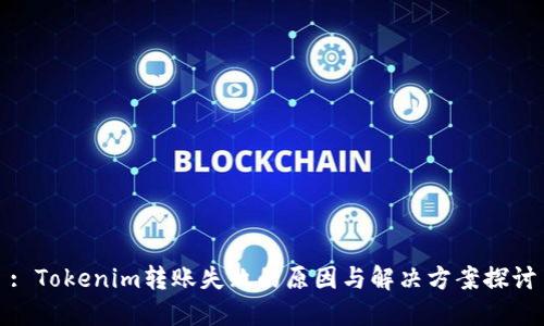 : Tokenim转账失败的原因与解决方案探讨