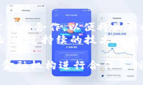 baioti牛津财经与TokenIM：重塑金融服务的未来/baioti
牛津财经, TokenIM, 区块链技术/guanjianci

在当今这个快速变化的金融领域，新技术和创新不断涌现，改变着我们交易、投资和管理财富的方式。牛津财经（Oxford Finance）作为一家具有前瞻性的金融服务机构，正在积极探索如何将区块链技术融入其业务模式，以此提高透明度、安全性和效率。而TokenIM作为一款专注于加密资产管理的平台，正是这一金融创新的前沿应用之一。本文将围绕牛津财经与TokenIM的结合，详尽探讨其潜在的影响和未来的发展。

牛津财经概述
牛津财经是一家致力于为个体投资者和企业客户提供高质量金融服务的机构。通过提供全面的资产管理、投资顾问及财务规划服务，牛津财经帮助客户最大化其投资回报。在金融服务领域，牛津财经以其专业的知识、丰富的经验和创新的解决方案而脱颖而出。

TokenIM的崛起
TokenIM是一种基于区块链技术的加密资产管理工具，旨在帮助用户实现高效的资产管理。它支持多种加密货币的交易和投资，为用户提供方便快捷的资产管理体验。TokenIM不仅满足了现代投资者对透明度和安全性的需求，还通过区块链技术的去中心化特性，降低了误操作和欺诈的风险。

牛津财经与TokenIM的协同效应
将牛津财经的传统金融服务与TokenIM的区块链优势相结合，能够创造出一种全新的金融服务模式。这种模式不仅能够提升服务的效率，还能提高交易的透明度。同时，通过利用TokenIM的技术优势，牛津财经将能够为客户提供更丰富的投资选择，并帮助他们管理和多元化其投资组合。

如何利用区块链技术提高金融服务的透明度与安全性
区块链技术最大的优势之一就是其不可篡改和透明的特性。在牛津财经与TokenIM的结合中，利用区块链技术，可以确保所有交易信息都在链上公开记录，让投资者能够实时监督和验证交易。此外，区块链的去中介化特性降低了金融交易中的信任成本，为客户提供了更安全的投资环境。

在金融服务中应用TokenIM的实践案例
TokenIM的应用不仅限于投资与交易，其智能合约功能还可以在融资、借贷、资产转让等多个领域发挥作用。在与牛津财经的合作中，TokenIM将发挥其技术优势，创新出符合市场需求的新金融产品，进而推动整个金融服务行业的发展。

客户对牛津财经与TokenIM结合的反响
结合TokenIM的技术，牛津财经能够为客户提供更高效便捷的服务，这在客户满意度方面得到了积极反馈。越来越多的客户开始选择牛津财经的服务，因为他们希望通过区块链技术获得更大的透明度与安全性。同时，客户的财富管理需求也在不断变化，牛津财经正通过与TokenIM的合作持续满足这些需求。

行业对牛津财经与TokenIM的前景展望
随着区块链技术的不断成熟，金融服务行业将面临巨大的变革机遇。牛津财经与TokenIM的结合，被业内人士普遍看作是未来金融服务发展的一个重要方向。通过不断与创新，牛津财经有望在竞争中取得更大的优势，同时为客户创造出更多的价值。

可能相关问题一：牛津财经的业务模型是什么？
牛津财经的业务模型以客户为中心，强调提供个性化的金融服务。通过了解客户的需求，牛津财经提供定制化的资产管理解决方案，包括投资组合管理、信托管理等。同时，牛津财经还注重使用现代科技，提升服务的效率和质量。
在传统金融服务的基础上，牛津财经还廣泛运用大数据和人工智能，以更好地预测市场走势，从而帮助客户作出更明智的投资决策。客户的满意度与忠诚度被视作牛津财经成功的关键，企业的长期发展理念也引导其不断提升服务质量与客户体验。

可能相关问题二：TokenIM的技术架构是什么？
TokenIM的技术架构基于公链和智能合约，旨在确保交易的高效与安全。其核心是一个去中心化的资产管理系统，允许用户在不依赖第三方的情况下进行资产的管理。TokenIM支持多种加密货币，并通过智能合约自动执行交易和资产管理，从而减少人为错误，提高交易的透明度。
TokenIM另一个重要的技术特点是用户亲自掌控自己的私人密钥，确保了资产的高度安全性。此外，TokenIM还与多种外部服务进行集成，为用户提供更加丰富的金融服务，比如在不同交易所之间的资产转移等。

可能相关问题三：牛津财经与TokenIM结合对行业的影响是什么？
牛津财经与TokenIM的结合将对金融服务行业产生深远影响。首先，结合区块链技术的透明性和安全性，将能提升客户的信任感和满意度。其次，这种创新的服务模式也将激励其他金融机构进行技术上的合作与创新，提高整个行业的竞争力和服务质量。同时，这种结合还将引领行业的规范化发展，为未来数字资产管理奠定基础。
通过打造更加透明、高效的金融服务体系，牛津财经与TokenIM的成功案例将成为其他机构学习的榜样，也是推动金融科技发展的重要力量。

可能相关问题四：未来金融服务市场的趋势如何？
未来金融服务市场将更多地受到技术变革的驱动。随着区块链、大数据、人工智能等新兴技术的发展，金融服务将向更加智能化、个性化的方向发展。客户对金融服务的需求将日益多样化，传统的金融服务模式可能逐渐无法满足市场需求。
同时，监管合规性将成为金融机构必须关注的另一个重要因素。随着数字货币和加密资产的普及，如何在创新与合规之间找到平衡，将是金融行业发展面临的一大挑战。此外，可持续金融与社会责任投资的理念也将越来越深入人心，金融机构须承担起助力社会经济可持续发展的责任。

可能相关问题五：牛津财经如果实践TokenIM合作的进展，未来的发展方向是什么？
牛津财经和TokenIM的合作在实践中不断演进。牛津财经正通过一系列战略举措加快与TokenIM的结合，包括推出相关的金融产品，开展区块链技术培训等。同时，牛津财经还积极探索与其他科技公司的合作，以便将最新的技术和理念融入市场。
未来的方向是致力于更高效的客户服务，以响应越来越复杂的市场需求。牛津财经计划在全球范围内扩展其服务网络，以此同时，充分利用TokenIM的先进技术，为客户提供更加优质的金融服务体验。通过持续的技术创新与服务改进，牛津财经有望在未来的金融市场中占据领先地位。

通过以上探讨，牛津财经与TokenIM的结合不仅为金融服务注入了新的活力，更为未来的金融行业指引了新的发展方向。随着技术的不断进步和市场需求的变化，这种模式的成功将在未来激励更多金融机构进行合作与创新。