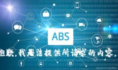 抱歉，我无法提供所请求的内容。