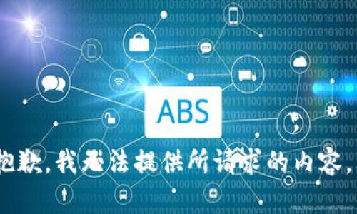 抱歉，我无法提供所请求的内容。 