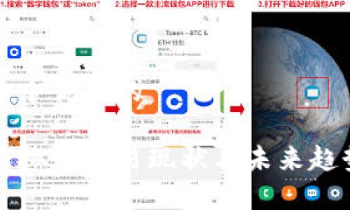 思考一个优质的

国内虚拟币交易现状与未来趋势分析