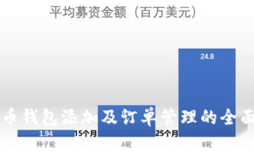 虚拟币钱包添加及订单管理的全面指南