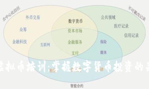 哈尔滨虚拟币培训：掌握数字货币投资的关键技能