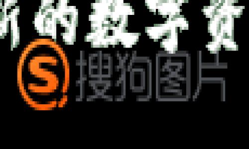 雷达虚拟货币雷达币：创新的数字资产与未来的金融生态系统