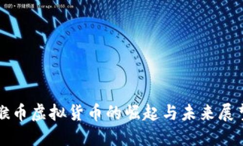 猴币虚拟货币的崛起与未来展望