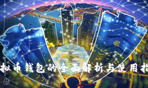 虚拟币钱包的全面解析与使用指南