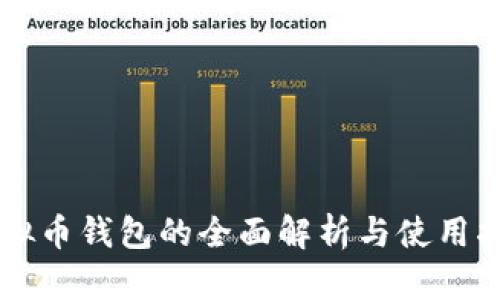 虚拟币钱包的全面解析与使用指南