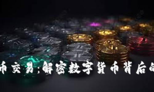 虚拟币交易：解密数字货币背后的世界