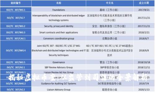 揭秘虚拟币案：从监管到司法的全景解析