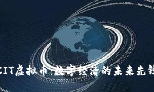 CIT虚拟币：数字经济的未来先锋