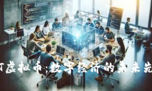 CIT虚拟币：数字经济的未来先锋