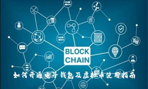 如何开通电子钱包及虚拟币使用指南