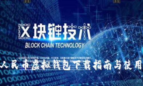 数字人民币虚拟钱包下载指南与使用体验