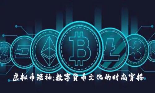 虚拟币短袖：数字货币文化的时尚穿搭