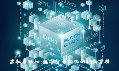 虚拟币短袖：数字货币文化的时尚穿搭