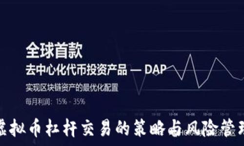   
虚拟币杠杆交易的策略与风险管理