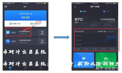 虚拟币对冲交易系统

虚拟币对冲交易系统：保护投资，抵御风险的理想选择