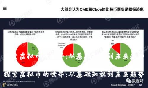 探索虚拟币的世界：从基础知识到未来趋势

探索虚拟币的世界：从基础知识到未来趋势