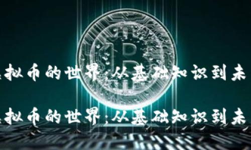探索虚拟币的世界：从基础知识到未来趋势

探索虚拟币的世界：从基础知识到未来趋势