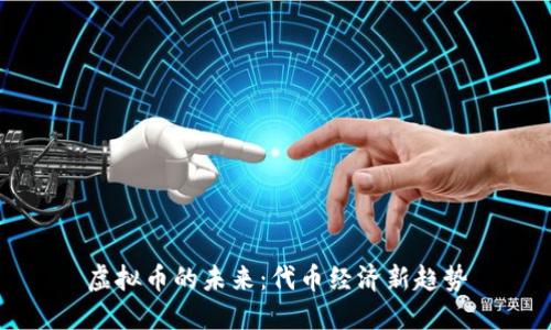 虚拟币的未来：代币经济新趋势