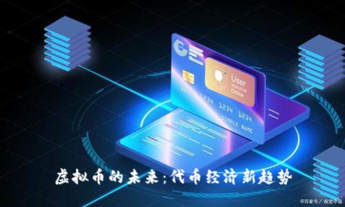 虚拟币的未来：代币经济新趋势