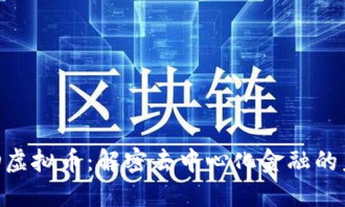 ESD虚拟币：解密去中心化金融的未来