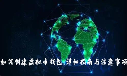 如何创建虚拟币钱包：详细指南与注意事项