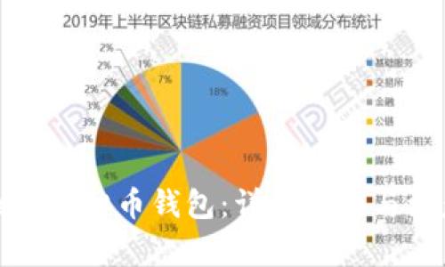 如何创建虚拟币钱包：详细指南与注意事项