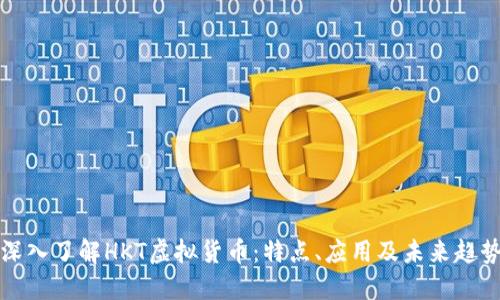 深入了解HKT虚拟货币：特点、应用及未来趋势