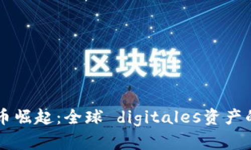 虚拟币崛起：全球 digitales资产的未来