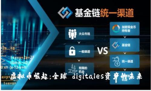 虚拟币崛起：全球 digitales资产的未来