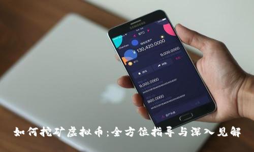 如何挖矿虚拟币：全方位指导与深入见解