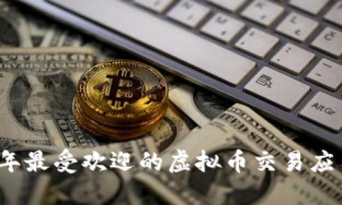 2019年最受欢迎的虚拟币交易应用盘点