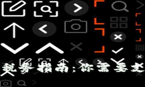  虚拟币交易税务指南：你需要支付多少税金？