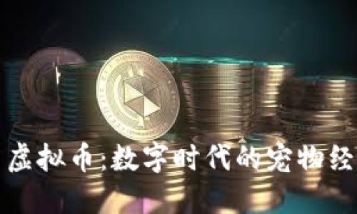 猫咪用户虚拟币：数字时代的宠物经济新趋势