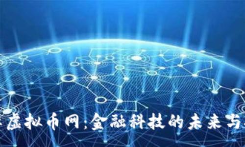 :
国际虚拟币网：金融科技的未来与挑战