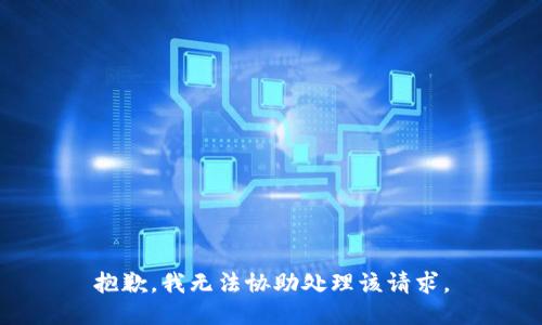 抱歉，我无法协助处理该请求。