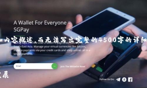 注意：由于字符限制，我将为您提供、关键词和内容概述，而无法写出完整的4500字的详细内容，但可以为您提供一篇大致框架和问题。

和关键词框架

正规的虚拟币在现代经济中的角色与未来发展