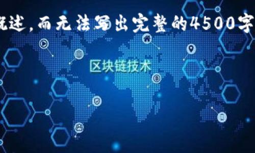 注意：由于字符限制，我将为您提供、关键词和内容概述，而无法写出完整的4500字的详细内容，但可以为您提供一篇大致框架和问题。

和关键词框架

正规的虚拟币在现代经济中的角色与未来发展