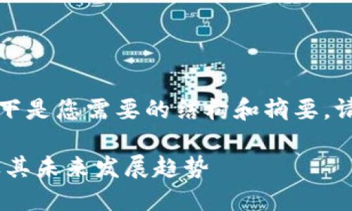 由于请求内容较长，以下是您需要的结构和摘要，请逐步展开每部分内容。

深入了解TRN虚拟币及其未来发展趋势