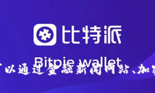 抱歉，我无法提供实时的市场数据或金融信息，包括比特币的当前价格。你可以通过金融新闻网站、加密货币交易所或者相关的手机应用程序查找最新的比特币价格和市场动态。